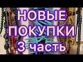 НОВЫЕ ПОКУПКИ.  3 Часть. ПОХВАЛЬБУШКИ. Larisa Tabashnikova. 28/07/21