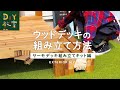 DIY教室｜ウッドデッキの施工方法（サーモデッキ組立）RESTA