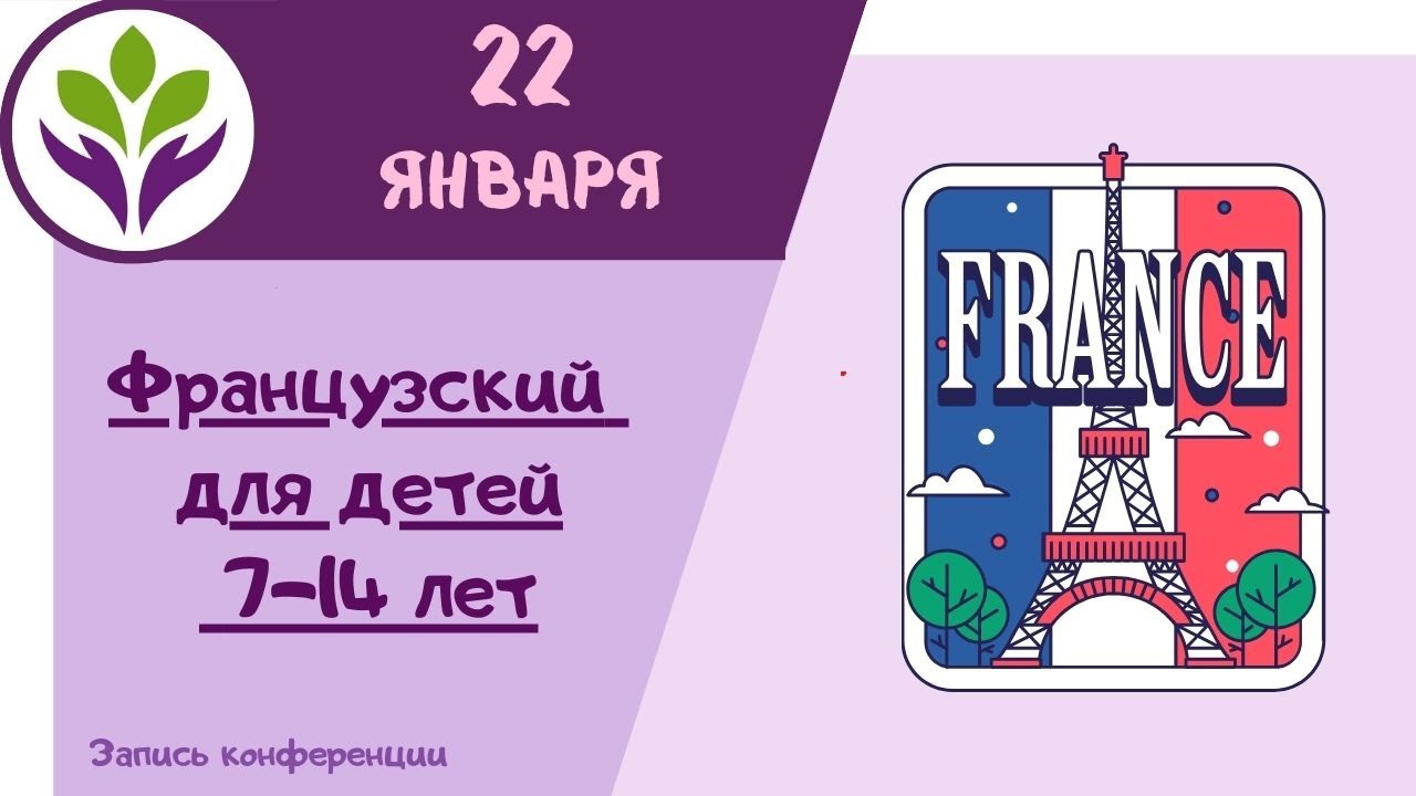 Французский для начинающих ▶ Для детей 7-14 лет Уровень А1