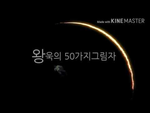 보보경심려  왕욱의50가지그림자ver.