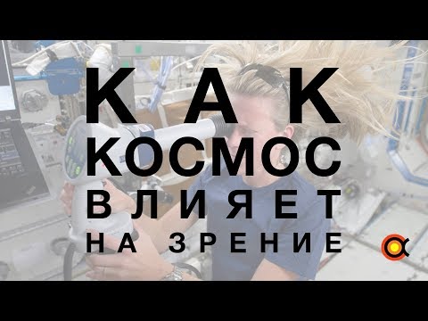 Почему в невесомости портится зрение? [Здоровье в космосе]
