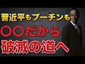 プーチン 習近平 破滅!?それは〇〇だからだ!