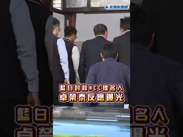 快新聞／藍白全面封殺4名NCC被提名人　卓榮泰反應曝光