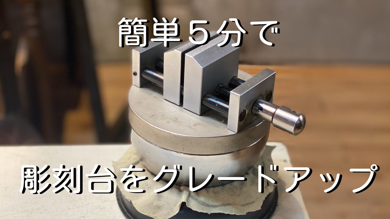 彫金工具 彫刻台・バイス ジュエリー用石留め台 シーフォース