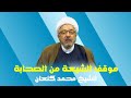 موقف الشيعة من الصحابة الشيخ محمد كنعان