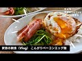 【100万回再生人気動画】料理研究家コウケンテツの日常 家族の朝食こんがりベーコンエッグ飯を黙々と作ってみた（Vlog モーニングルーティン）