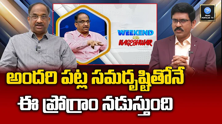 Prof Nageswar Rao About Weekend With Nageswar Rao ...