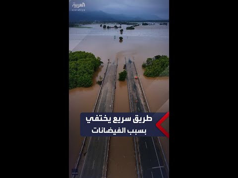 مشاهد لطريق سريع اختفى تحت مياه الفيضانات في كوينزلاند بأستراليا