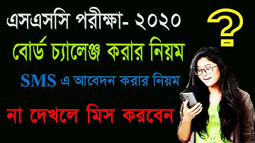এসএসসি বোর্ড চ্যালেঞ্জের নিয়ম ২০২০ | SSC Board Challenge System 2020 | SSC Rescrutiny Process 2020
