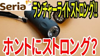 【セリア購入品】なぜか見つからなかったランチャライトストロング！やっと見つかったので買ってみた！本当にストロングなのか？