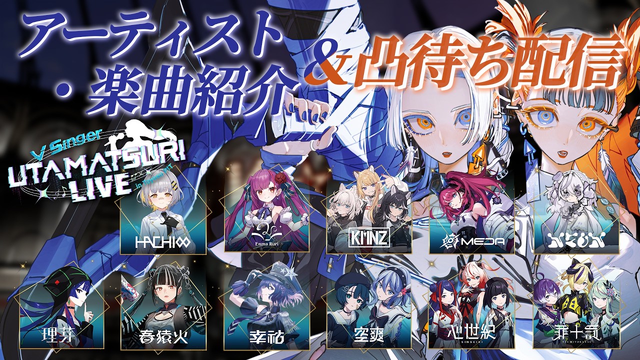 【凸待ち祭り】 #V_UTAMATSURI_LIVE あの人は今………