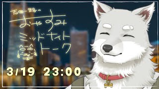 【2025.3.19】おやすみミッドナイトトーク【寝る前ゆったり雑談】