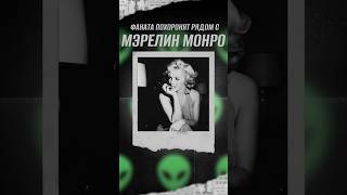 Фанат Монро заплатил 18 лямов , чтобы его похоронили рядом 🍋🥹 #шоубизнес #монро #похороны