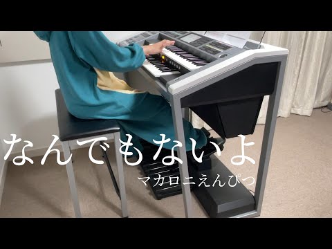 【演奏してみた】「なんでもないよ」マカロニえんぴつ　エレクトーン