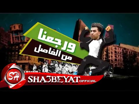 فاصل قناة شعبيات ورجعنا من الفاصل للنجم محمود سمير    3