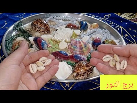 برج الثور  Taurus خبر حلو  استلام حواله ماليه  مكالمه هامه  حقك راجع زواج وفرحه بمولود جديد
