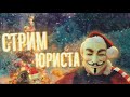 НОВОГОДНИЙ ЮРИДИЧЕСКИЙ СТРИМ