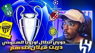 مهنه مدرب دوري الابطال السعودي🔥🇸🇦 | اعادة بناء ميلان🔥 سيناريو رهيب ضد انديه دوري روشن || FC 24