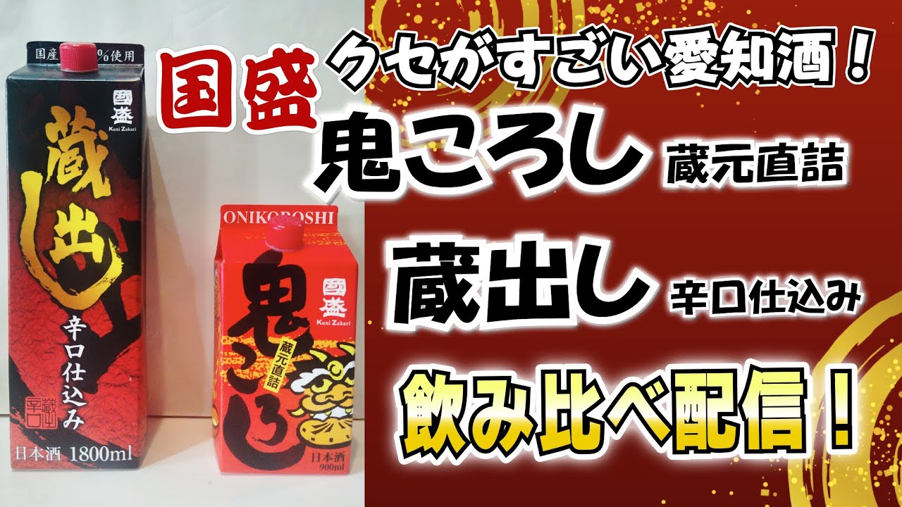 クセスゴ愛知酒！国盛 低価格パック「鬼ころし 蔵元直詰」「蔵出し