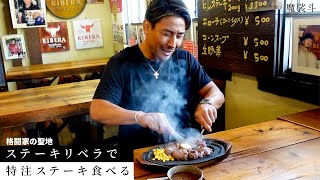 ステーキの名店リベラで特注ステーキをガッツリ食べる