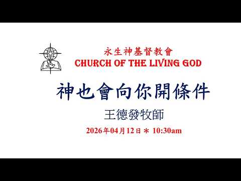 神也會向你開條件  (2026年04月12日)