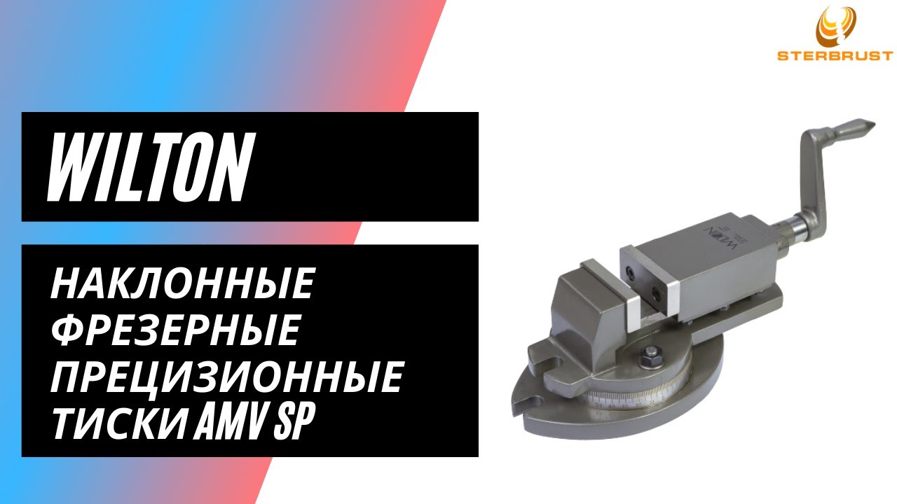 Наклонные фрезерные прецизионные тиски Wilton AMV SP