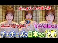 日本での休暇でチェウォンとユニバに行った話やカズハの振袖姿を見た話をするウンチェ