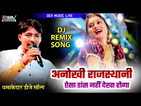 अनोखी राजस्थानी का जोरदार डांस | dj remix Song 2025 | न्यू ट्रेडिंग सॉन्ग | rajasthani song