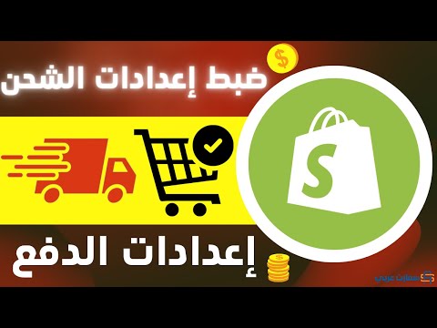ضبط إعدادات الشحن والدفع في متجر شوبيفاي    