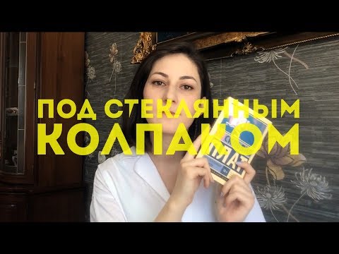 (перечитано) "Под стеклянным колпаком" Сильвия Плат