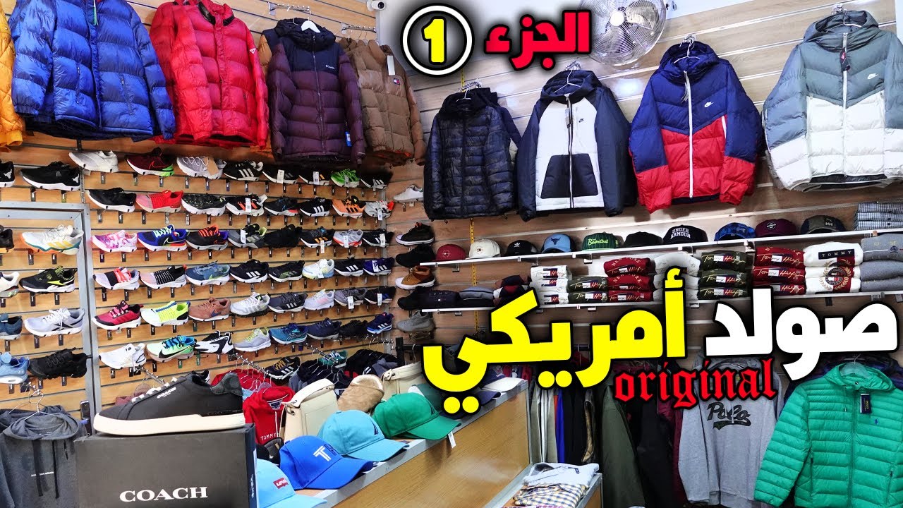 🚨صولد أمريكي أوريجينال💣 الهربة عند USA SHOP 2023