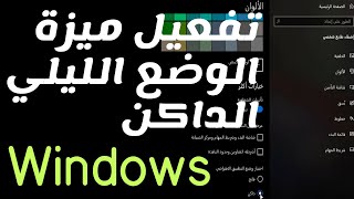كيف تحول جهاز الكمبيوتر للوضع الليلي الداكن في ويندوز 10 screenshot 5