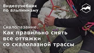 Скалолазание. Как правильно снять все оттяжки со скалолазной трассы