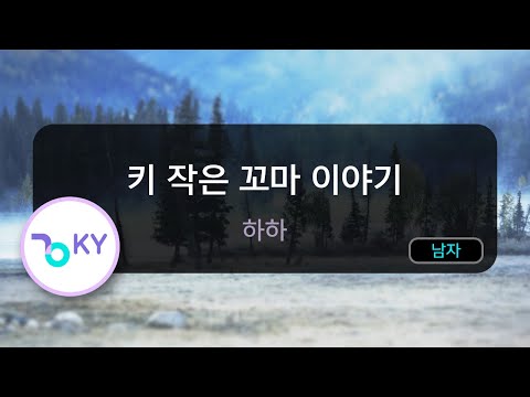[고음질 MR] 키 작은 꼬마 이야기 - 하하 (KY.46021) / KY Karaoke