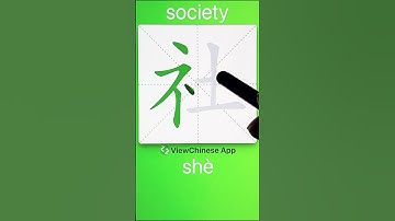 How to Write 社(society) in Chinese? App Name :《ViewChinese》&《My HSK》