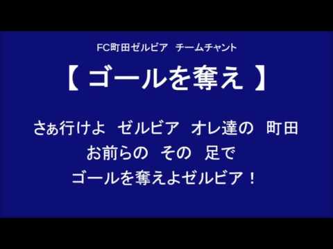 ゴールを奪え　（FC町田ゼルビア チームチャント）
