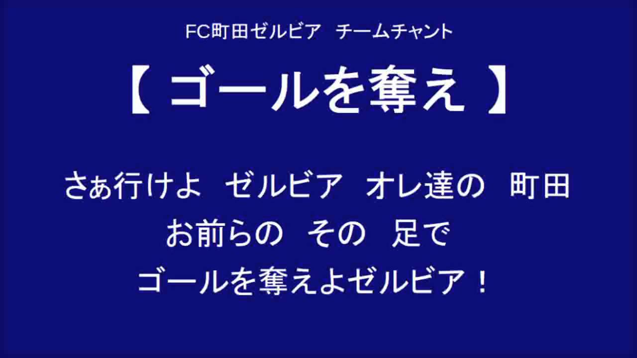 4 チーム チャント Cheer For Zelvia 4 チーム チャント Cheer For Zelvia