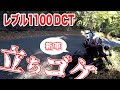 【悲報】新車のレブル1100DCTでまさかの立ちゴケ(T ^ T) 紅葉狩りで賑わう英彦山野峠にて・・# 132[レブル1100　DCT][R1200R]