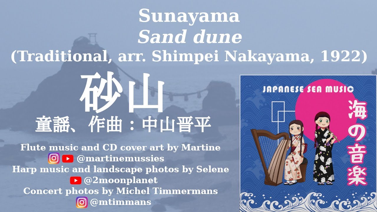 砂漠の声 Sand Dune 砂山 (1922) ♪ traditional Japanese, arr. Shimpei