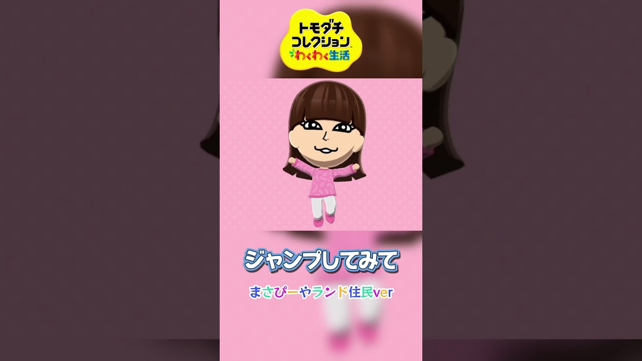 ジャンプしてみて?まさぴーやランド住民編【トモダチコレクションわくわく生活】 #shorts #トモコレ