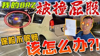 我的Subaru BRZ車禍了｜如果後方車輛保險保額不夠賠償怎麼辦？（Multilingual CC Subtitles + 中文字幕）