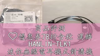 商品評測 ❤️優惠券78折含稅 漢麟 HANLIN-TLK1 迷你無線電耳機式對講機 餐廳溝通 活動 對講機耳機 TLKMIC