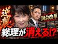総理が予算委から消える！？安倍チルドレンが仕掛ける「国会改革」〜8年前の“高市改革”リベンジへ