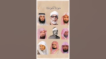 سورة الشورى بصوت القارئ(ماهر المعيقلي ،عبد الرحمن السديس،ياسر الدوسري،عبدالله الجهني ، علي جابر....)