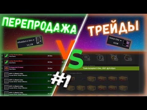 КАК ЛЕГКО ЗАРАБОТАТЬ В СТИМ 2022 | Что лучше? Перепродажа или трейдинг? | Как перепродавать в стиме