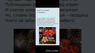 Поздравление с Днём Победы. На 9 мая. "Никто не забыт и ничто не забыто" А. Шамарин