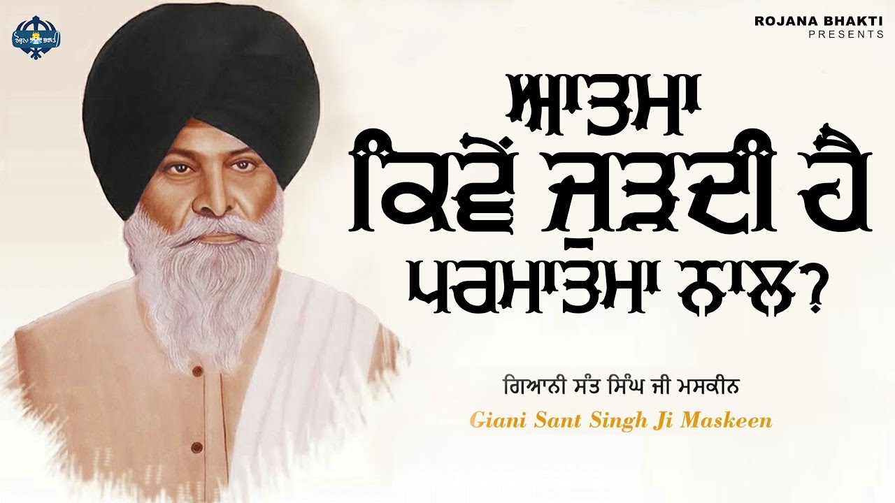 Aatma Kiven Jurdi Hai Parmatma Naal? | Sant Singh Maskeen Ji | Rojana Bhakti