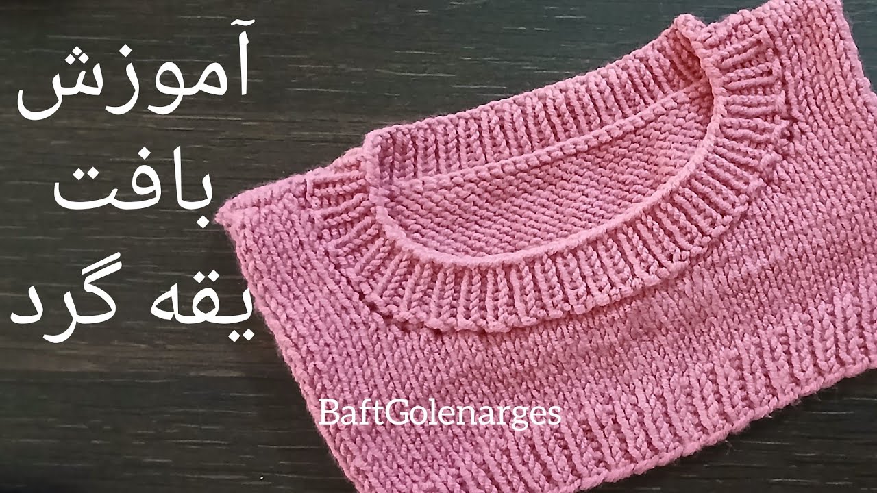 آموزش بافت اصولی یقه گرد در بافت لباس از پایین 