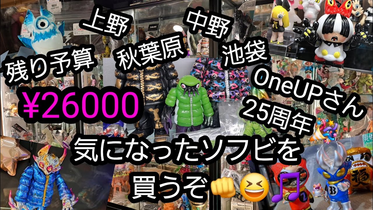 GW2日目、残り予算¥26000！気になったソフビを買うぞ👊😆🎵おぉ！OneUP