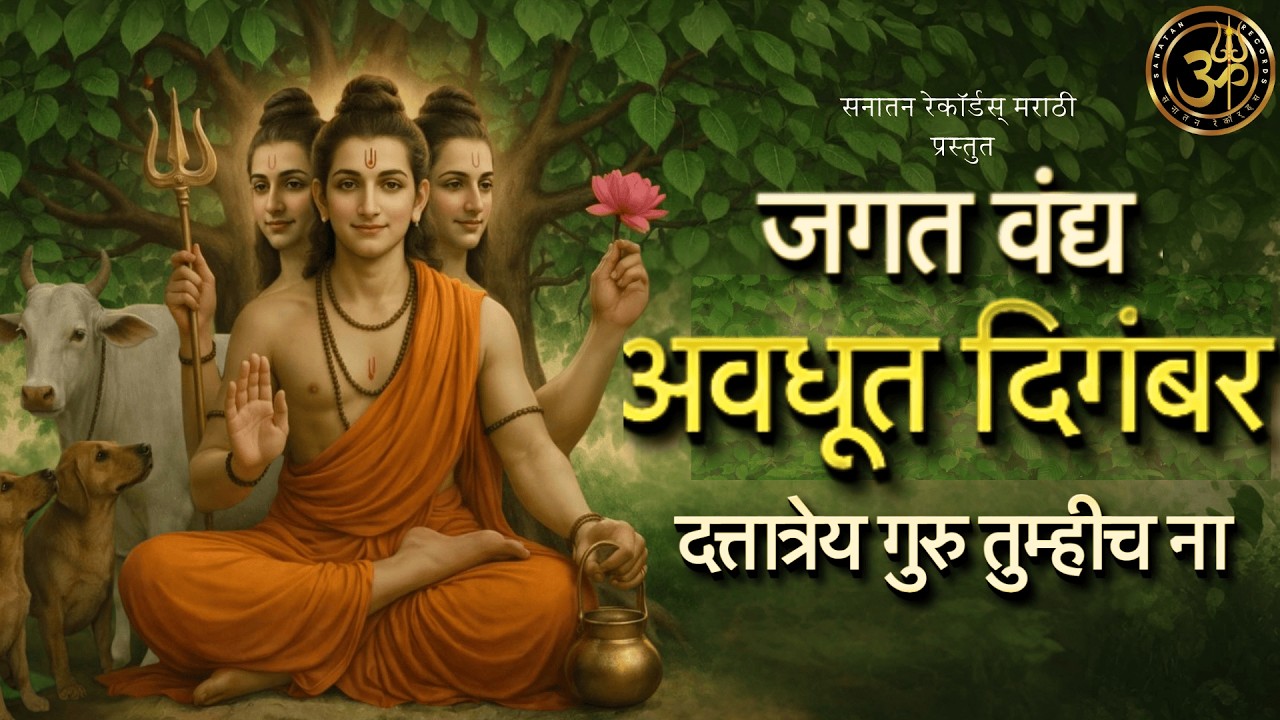 जगत वंद्य अवधूत दिगंबर | दत्त भजन | मराठी | Marathi Bhajan | Jagatvandya avadhut digambar